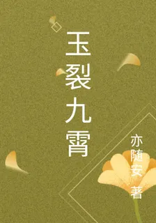 玉裂九霄 封面