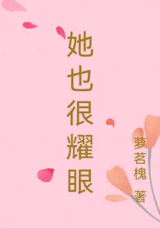 她也很耀眼 封面