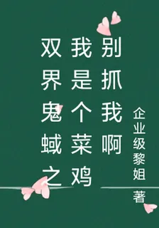 雙界鬼蜮之我是個菜雞別抓我啊 封面