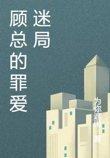 顧總的罪愛迷局 封面