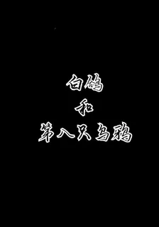 白鴿和第八隻烏鴉 封面