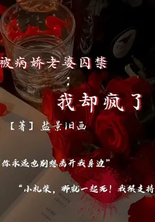 被病嬌老婆囚禁：我卻瘋了 封面