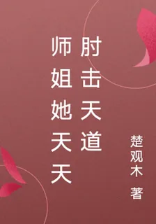 師姐她天天肘擊天道 封面