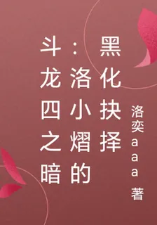 鬥龍四之暗：洛小熠的黑化抉擇 封面
