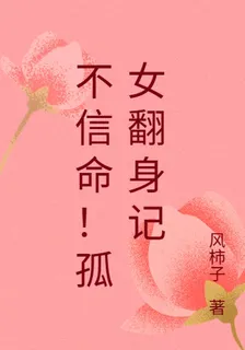 不信命！孤女翻身記 封面