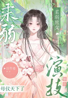 柔弱庶女，她靠演技母儀天下了 封面