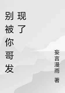 別被你哥發現了 封面