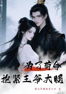 爲了苟命，抱緊王爺大腿 封面