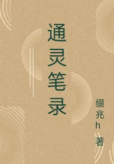 通靈筆錄 封面
