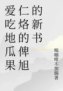 愛喫地瓜果仁烙的俾旭的新書 封面