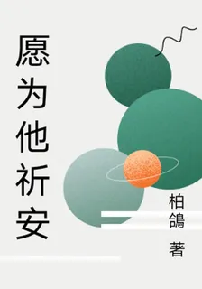 願爲他祈安 封面