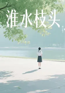 淮水枝頭 封面