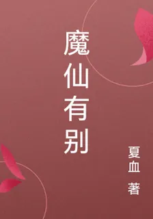 魔仙有別 封面