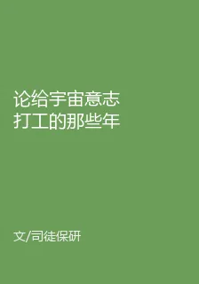 論給宇宙意志打工的那些年 封面