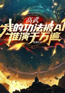 高武，我的功法被AI推演千萬遍 封面