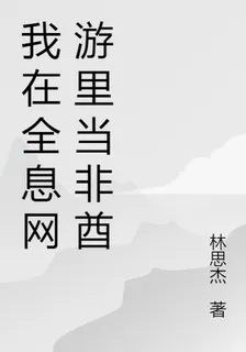 我在全息網遊裏當非酋 封面