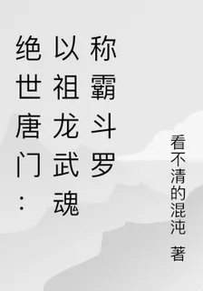 絕世唐門：以祖龍武魂稱霸鬥羅 封面