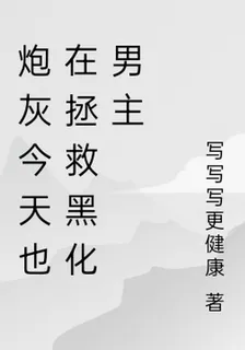 炮灰今天也在拯救黑化男主 封面