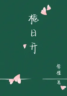 梔日開 封面