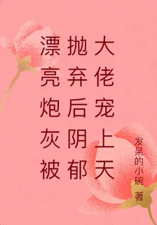 漂亮炮灰被拋棄後陰鬱大佬寵上天 封面