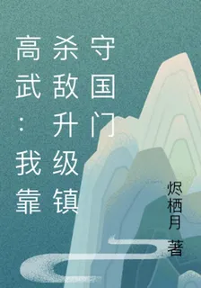 高武：我靠殺敵升級鎮守國門 封面