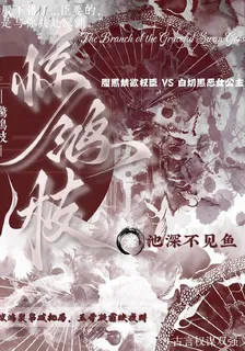 驚鴻枝【古言權謀雙強文】 封面