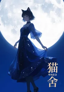 貓舍 封面