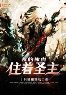 我的體內住着聖主 封面
