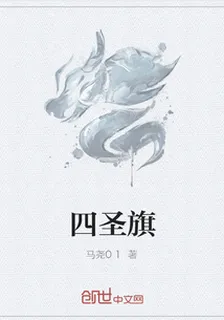 四聖旗 封面