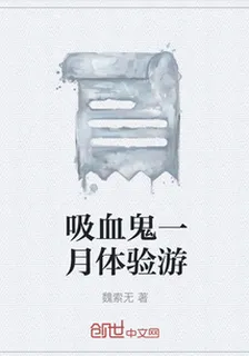 吸血鬼一月體驗遊 封面