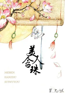 美人含珠 封面
