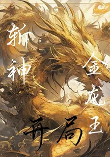 斬神：開局金龍王血脈 封面
