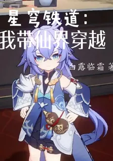 星穹鐵道：我帶仙界穿越 封面