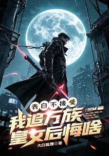 表白不接受，我追萬族皇女後悔啥 封面
