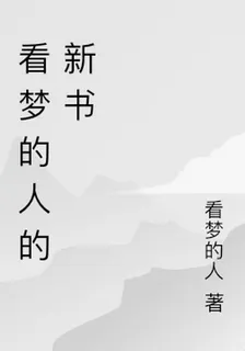 看夢的人的新書 封面