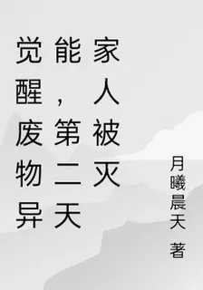 覺醒廢物異能，第二天家人被滅 封面