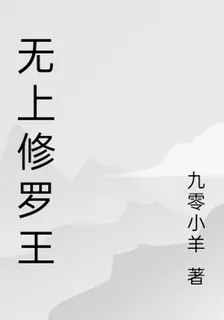 無上修羅王 封面