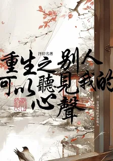 重生之別人可以聽見我的心聲 封面