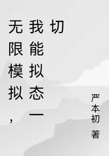 無限模擬，我能擬態一切 封面