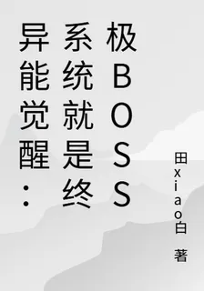 異能覺醒：系統就是終極BOSS 封面