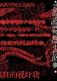 雜談恐怖小故事 封面