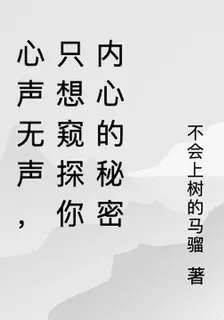 心聲無聲，只想窺探你內心的祕密 封面