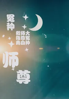 大冤種師尊的自救指南 封面