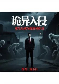 詭異入侵，重生後成爲詭界周扒皮 封面