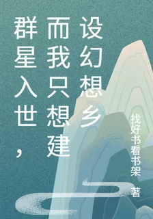 羣星入世，而我只想建設幻想鄉 封面