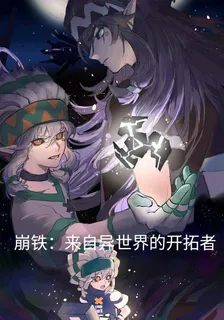 崩鐵：來自異世界的開拓者 封面
