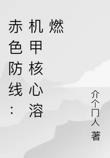 赤色防線：機甲核心溶燃 封面