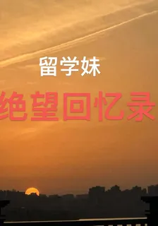 留學妹絕望回憶錄 封面