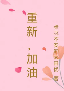 重新，加油 封面