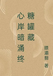 心岸暗湧終糖罐藏 封面